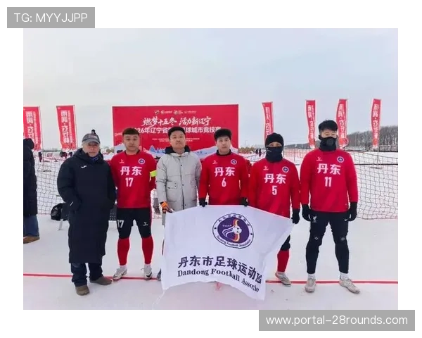 辽宁雪地足球城市竞技赛启动，为2028年十五冬营造氛围